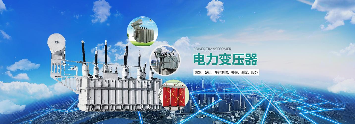 从事变压器及高低压开关设备技术研发,产品研发,生产以及实验检驳的
