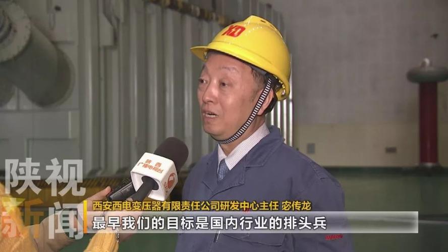 西安西电变压器有限责任公司研发中心主任 宓传龙这就是我们独立自主